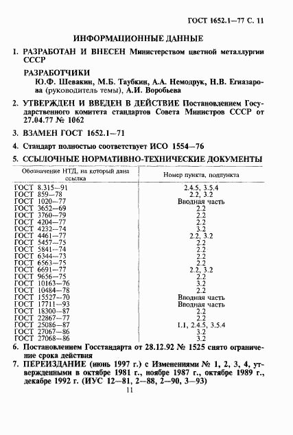 ГОСТ 1652.1-77, страница 12