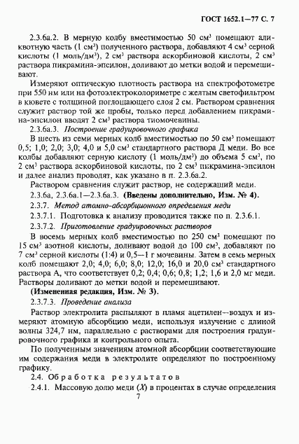 ГОСТ 1652.1-77, страница 8