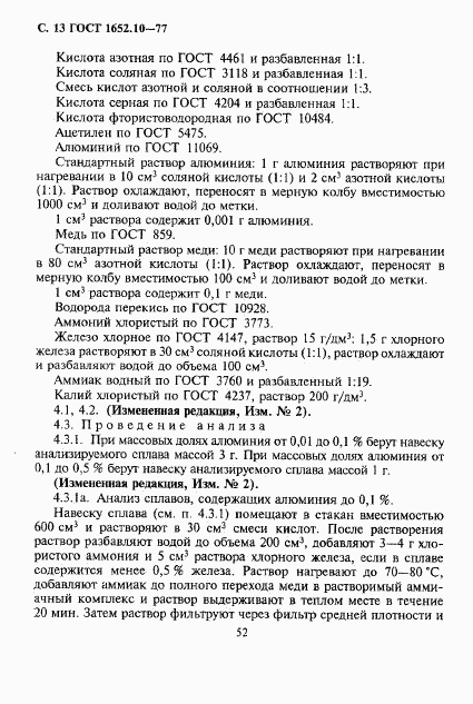 ГОСТ 1652.10-77, страница 13