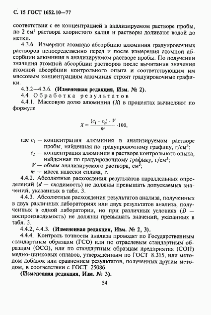 ГОСТ 1652.10-77, страница 15