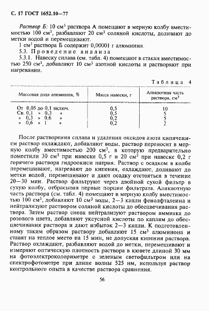 ГОСТ 1652.10-77, страница 17