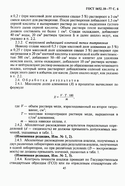 ГОСТ 1652.10-77, страница 6