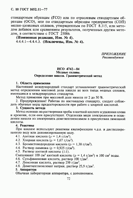 ГОСТ 1652.11-77, страница 10