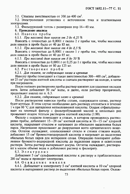 ГОСТ 1652.11-77, страница 11