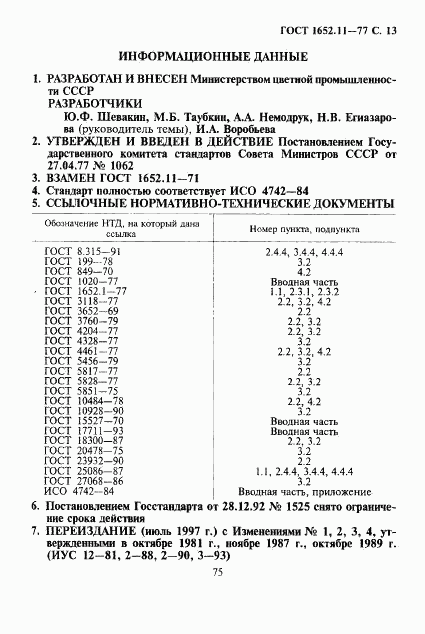 ГОСТ 1652.11-77, страница 13