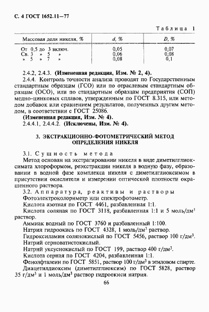 ГОСТ 1652.11-77, страница 4