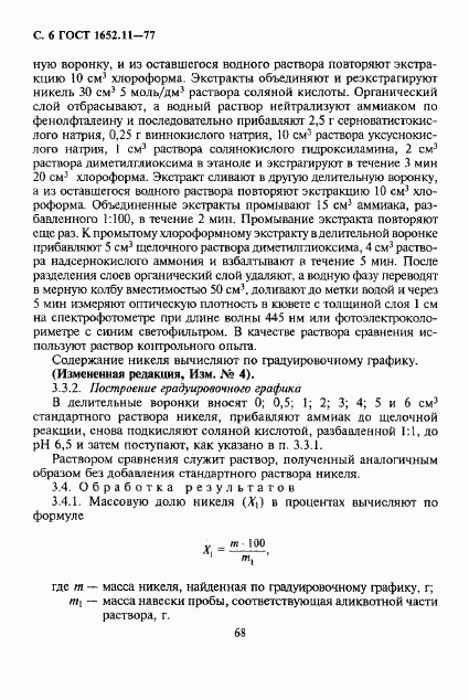 ГОСТ 1652.11-77, страница 6