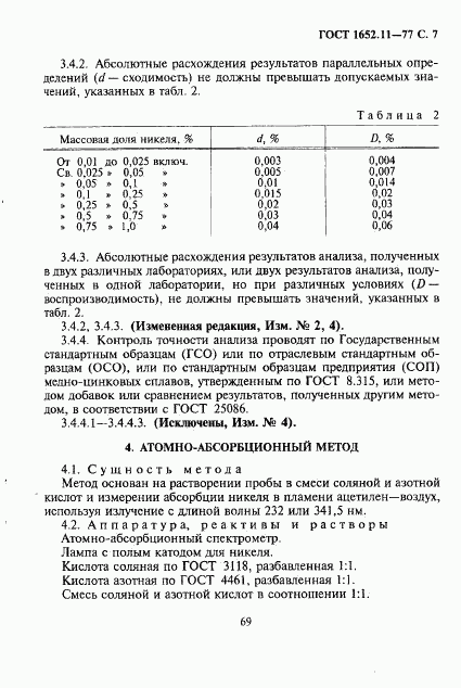 ГОСТ 1652.11-77, страница 7