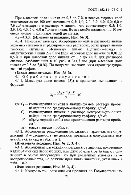 ГОСТ 1652.11-77, страница 9