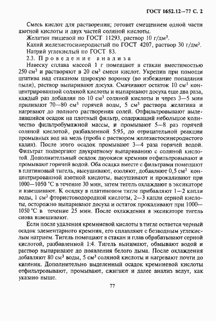 ГОСТ 1652.12-77, страница 2