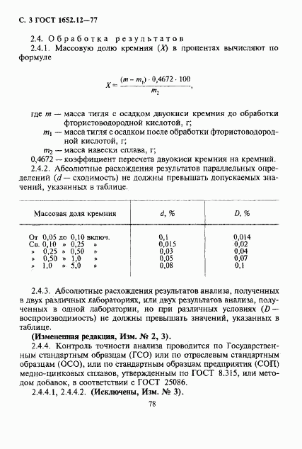 ГОСТ 1652.12-77, страница 3