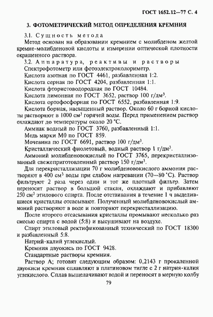 ГОСТ 1652.12-77, страница 4