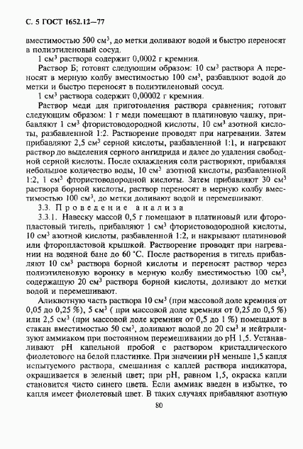 ГОСТ 1652.12-77, страница 5