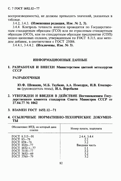 ГОСТ 1652.12-77, страница 7