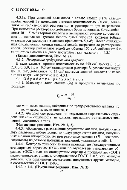 ГОСТ 1652.2-77, страница 11