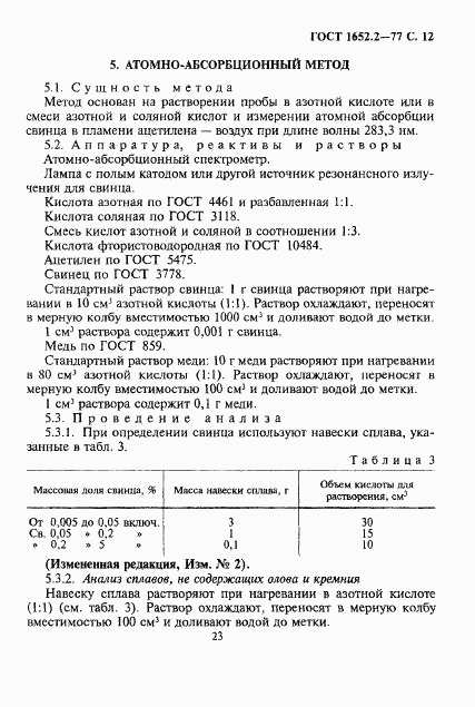 ГОСТ 1652.2-77, страница 12