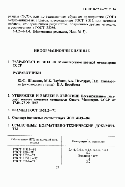 ГОСТ 1652.2-77, страница 16