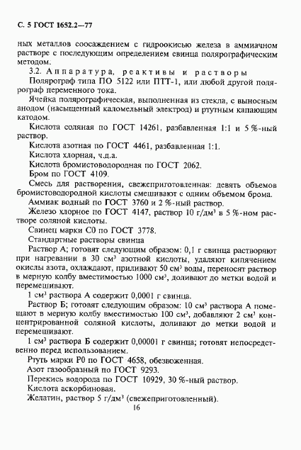 ГОСТ 1652.2-77, страница 5