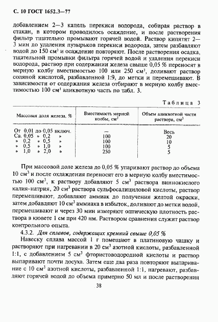 ГОСТ 1652.3-77, страница 10