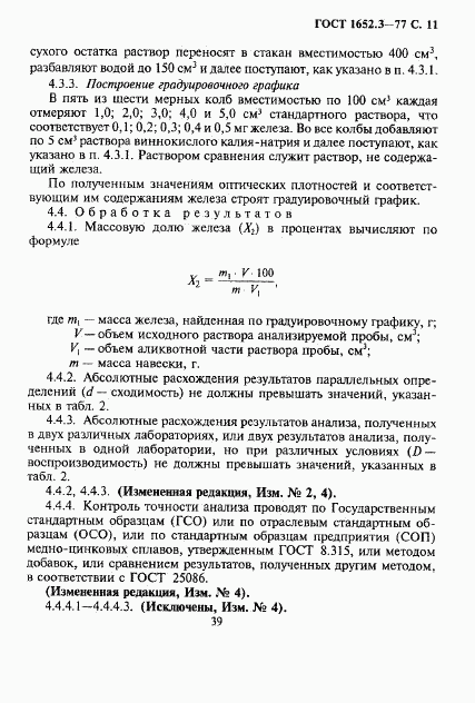 ГОСТ 1652.3-77, страница 11