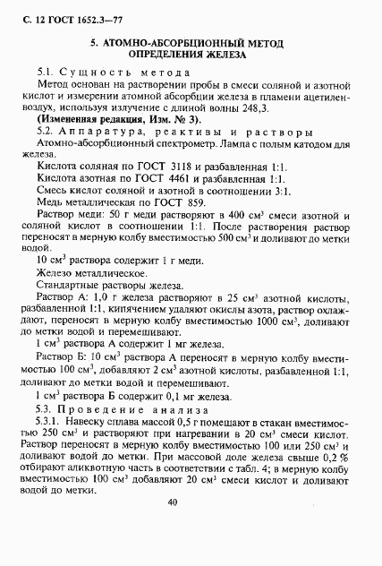 ГОСТ 1652.3-77, страница 12