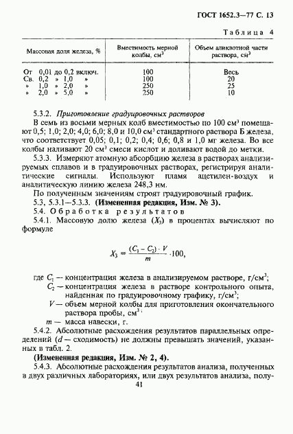 ГОСТ 1652.3-77, страница 13