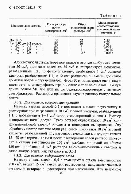 ГОСТ 1652.3-77, страница 6