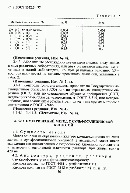 ГОСТ 1652.3-77, страница 8