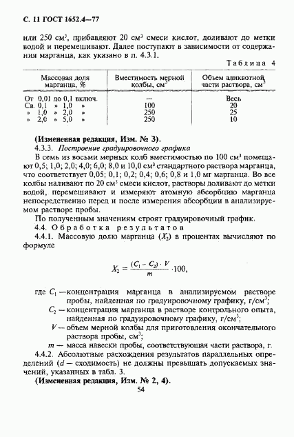 ГОСТ 1652.4-77, страница 11