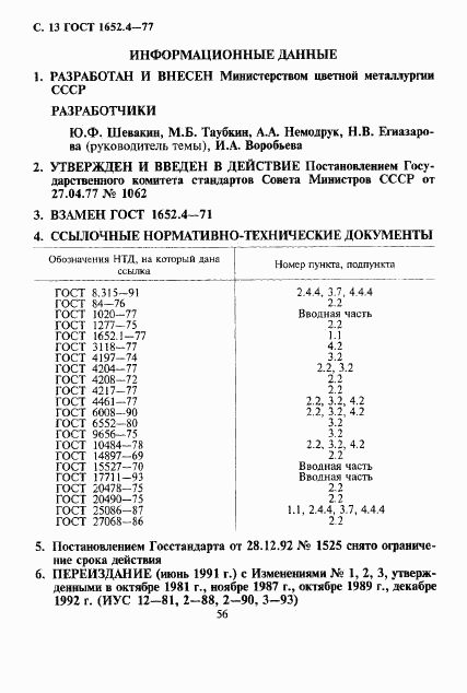 ГОСТ 1652.4-77, страница 13