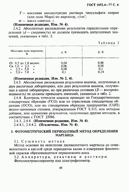 ГОСТ 1652.4-77, страница 6