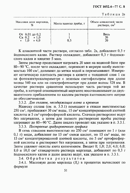 ГОСТ 1652.4-77, страница 8