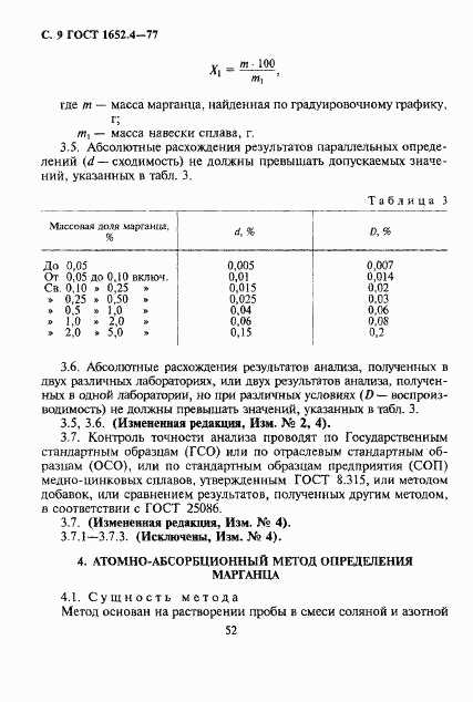 ГОСТ 1652.4-77, страница 9