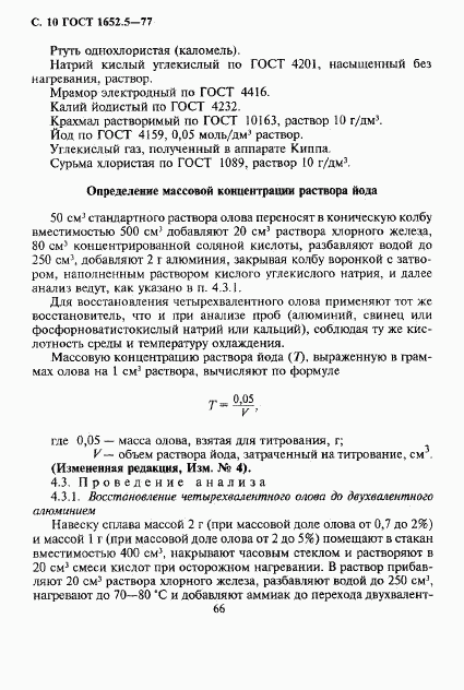 ГОСТ 1652.5-77, страница 10