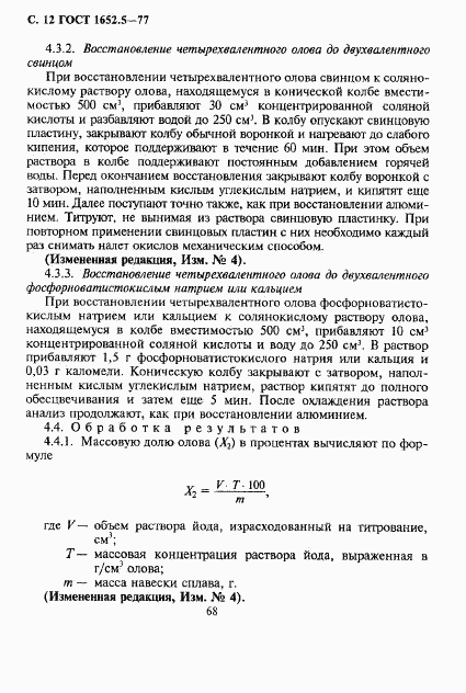 ГОСТ 1652.5-77, страница 12