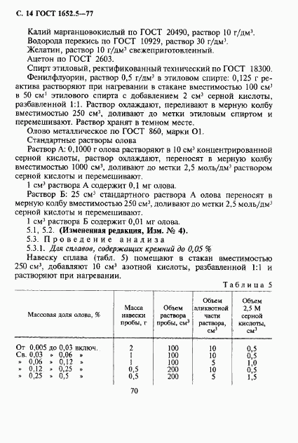 ГОСТ 1652.5-77, страница 14