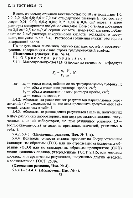 ГОСТ 1652.5-77, страница 16