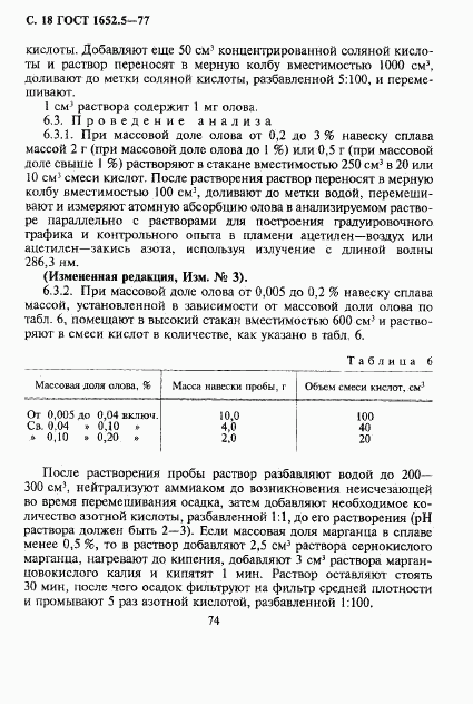 ГОСТ 1652.5-77, страница 18