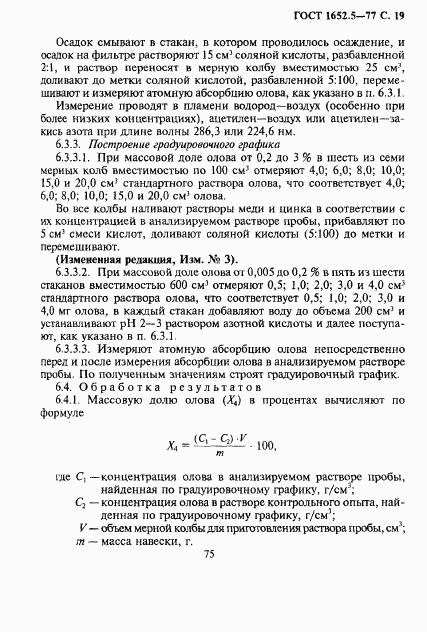 ГОСТ 1652.5-77, страница 19