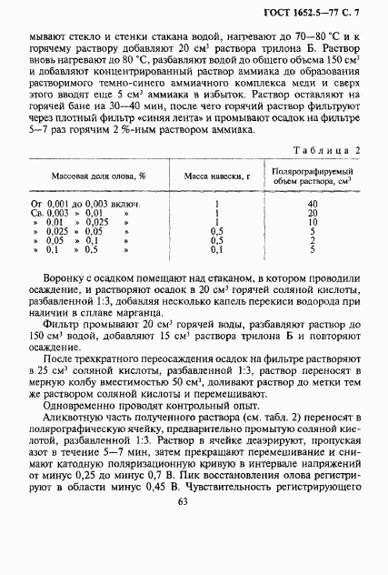 ГОСТ 1652.5-77, страница 7