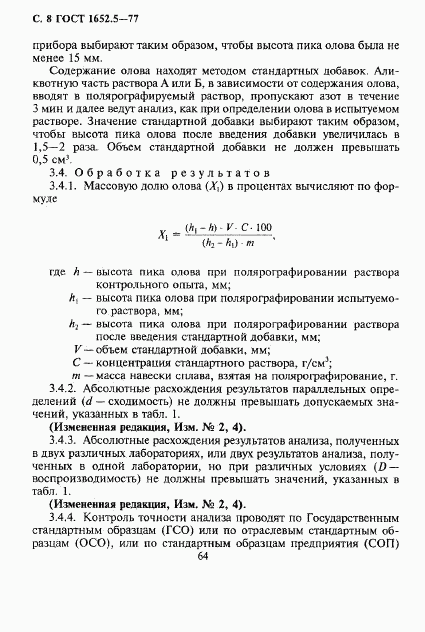 ГОСТ 1652.5-77, страница 8