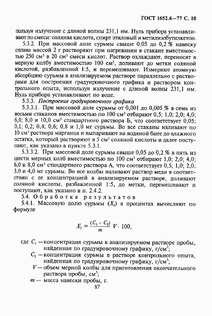 ГОСТ 1652.6-77, страница 10