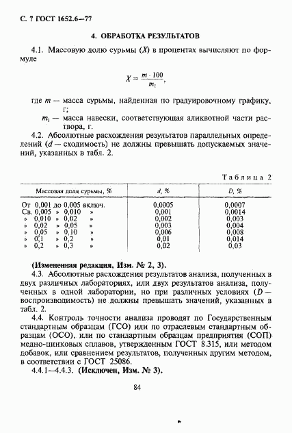 ГОСТ 1652.6-77, страница 7