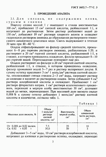 ГОСТ 1652.7-77, страница 4