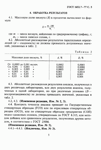 ГОСТ 1652.7-77, страница 6