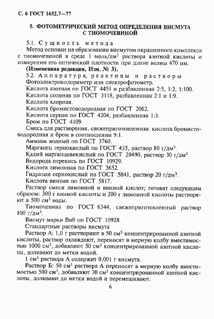 ГОСТ 1652.7-77, страница 7