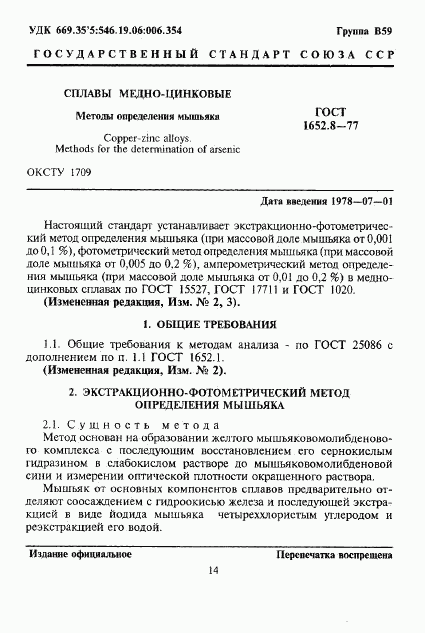 ГОСТ 1652.8-77, страница 1