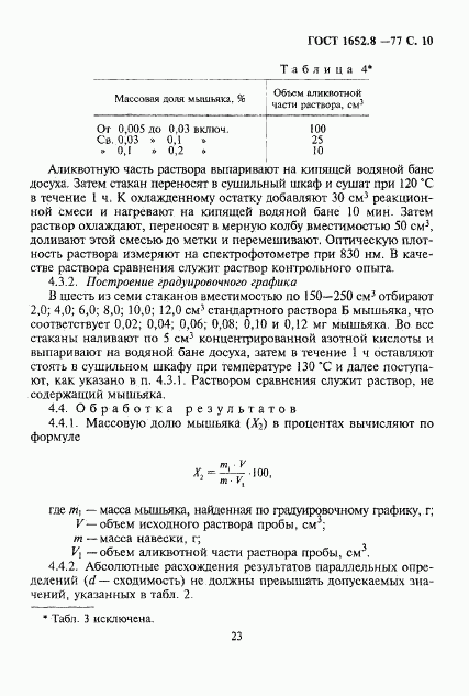 ГОСТ 1652.8-77, страница 10