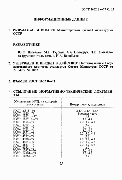 ГОСТ 1652.8-77, страница 12