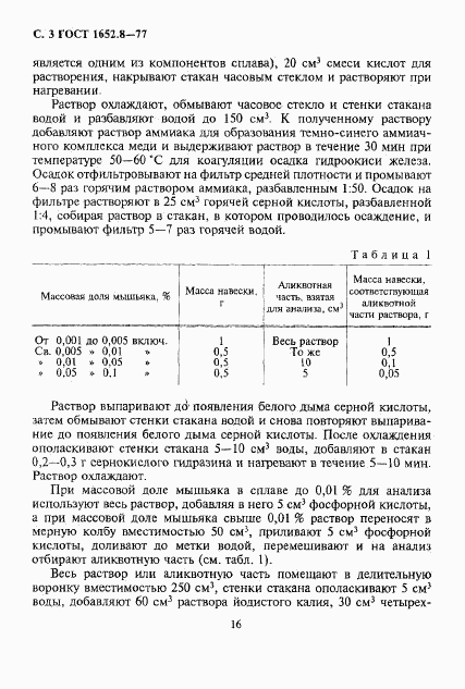 ГОСТ 1652.8-77, страница 3